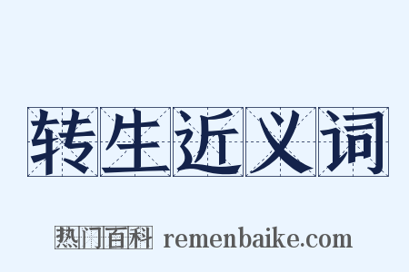 转生近义词是什么意思的图片